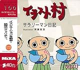 イラスト村 Vol.4 サラリーマン日記