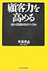顧客力を高める