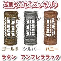 ラタン　アンブレララック　ハニー 