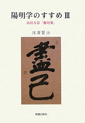 陽明学のすすめ〈3〉山田方谷「擬対策」