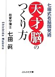 天才脳のつくり方―七田式右脳開発術 (ぶんか社文庫)
