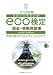 2009年版 環境社会検定試験(R)eco検定過去・模擬問題集でAmazonアフィリエイトツール