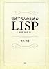 初めての人のためのLISP[増補改訂版]