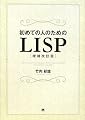 初めての人のためのLISP[増補改訂版]