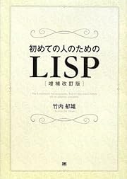 初めての人のためのLISP