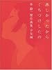 淋しかったからくちづけしたの―林静一傑作画集 少女編