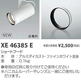 コイズミ照明 ショートフード XE46385E