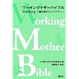 ワーキングマザーバイブル<br>ムギ畑ＷＭＢ制作委員会編 勝間 和代監修 <br>講談社<br>1050円<br>ISBN:9784062164801