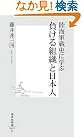 陸海軍戦史に学ぶ負ける...