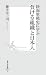 陸海軍戦史に学ぶ負ける組織と日本人 (集英社新書 457D) (集英社新書)