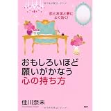 おもしろいほど願いがかなう心の持ち方