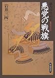 書評 悪党の戦旗―嘉吉の乱始末 by 源さん