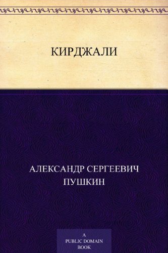 Кирджали (Russian Edition)
