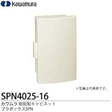 【カワムラ】プラボックス 屋内・屋外用兼用/木製基盤 SPN4025-16 色彩:クリーム