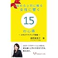 悩める上司に贈る　女性に響く１５の心得～女性のキモチと行動編～ (ナチュラルリンクbooks)