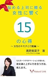 悩める上司に贈る 女性に響く15の心得〜女性のキモチと行動編〜 (ナチュラルリンクbooks)