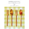 はなまるTHEベストとっておきレシピ
