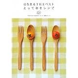 はなまるTHEベストとっておきレシピ