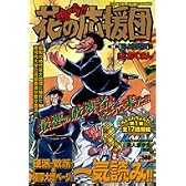 嗚呼!!花の応援団 (TOKUMA FAVORITE COMICS)