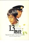映画パンフレット　「１３階段」　監督　長澤　雅彦　出演　反町　隆史　山崎　努 反町隆史