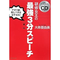 【クリックで詳細表示】仕事でそのまま使える実践CD付き 研修女王の最強3分スピーチ―アガリ癖、話しベタは、必ず治る！ [単行本]