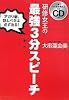 仕事でそのまま使える実践CD付き 研修女王の最強3分スピーチ―アガリ癖、話しベタは、必ず治る!