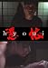 憑依(HYOUI) [DVD]