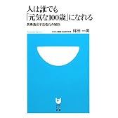 人は誰でも「元気な100歳」になれる 長寿遺伝子活性化の秘訣 (小学館101新書)