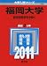福岡大学(医学部医学科を除く) (2011年版 大学入試シリーズ)