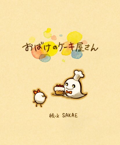 おばけのケーキ屋さん (絵本)