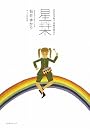 星栞―2009年下半期の星占い