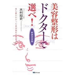 美容整形はドクターで選べ!―誰も書かなかった美容整形の真実とは…。