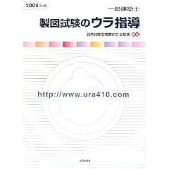 一級建築士 製図試験のウラ指導〈2008年版〉
