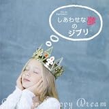 音のサプリメント::しあわせな夢のジブリ