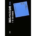 哲学への誘い １ 哲学の立ち位置<br>松永 澄夫編 鈴木 泉編 <br>東信堂<br>3360円<br>ISBN:9784798900193