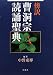 傍訳 曹洞宗読誦聖典