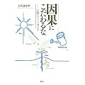 因果にこだわるな―仏教ならこう考える