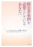 障害者条例を必要としているあなたへ―たったひとつから全国のまちへ
