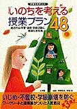 「いのち」を考える授業プラン48―いじめ・不登校・学級崩壊を防ぐ (教育技術MOOK)