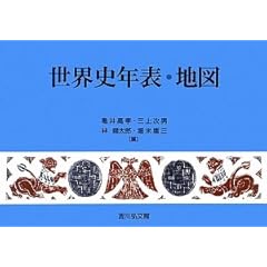 【クリックで詳細表示】世界史年表・地図 [単行本]