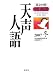 天声人語 VOL.151(2007冬)―朝日新聞 英文対照 (151)