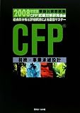 CFP受験対策問題集 相続・事業承継設計〈2008年度〉/