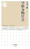 学歴分断社会 (ちくま新書)