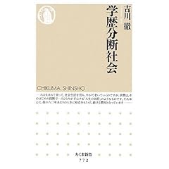 【クリックで詳細表示】学歴分断社会 (ちくま新書)： 吉川 徹： 本