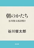 朝のかたち　谷川俊太郎詩集２ (角川文庫)