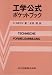 工学公式ポケットブック 工学公式ポケットブック