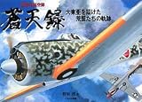 陸海軍航空隊蒼天録 大東亜を翔けた荒鷲たちの軌跡 の評価・レビュー