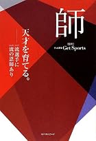 師 (天才を育てる。)