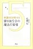 幸運を引き寄せる　寝る前５分の魔法の習慣