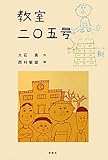 教室二〇五号 (日本の児童文学よみがえる名作)